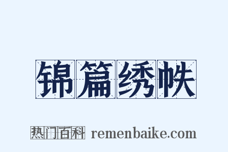 锦篇绣帙是什么意思的图片